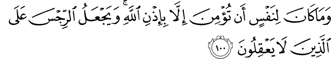 وَمَا كَانَ لِنَفْسٍ أَن تُؤْمِنَ إِلَّا بِإِذْنِ اللَّهِ ۚ وَيَجْعَلُ الرِّجْسَ عَلَى الَّذِينَ لَا يَعْقِلُونَ