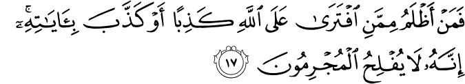 فَمَنْ أَظْلَمُ مِمَّنِ افْتَرَىٰ عَلَى اللَّهِ كَذِبًا أَوْ كَذَّبَ بِآيَاتِهِ ۚ إِنَّهُ لَا يُفْلِحُ الْمُجْرِمُونَ