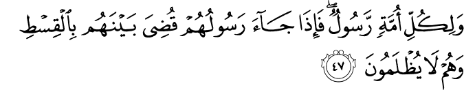 وَلِكُلِّ أُمَّةٍ رَّسُولٌ ۖ فَإِذَا جَاءَ رَسُولُهُمْ قُضِيَ بَيْنَهُم بِالْقِسْطِ وَهُمْ لَا يُظْلَمُونَ