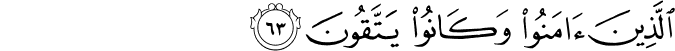 الَّذِينَ آمَنُوا وَكَانُوا يَتَّقُونَ