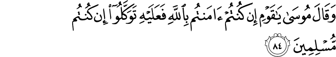 وَقَالَ مُوسَىٰ يَا قَوْمِ إِن كُنتُمْ آمَنتُم بِاللَّهِ فَعَلَيْهِ تَوَكَّلُوا إِن كُنتُم مُّسْلِمِينَ
