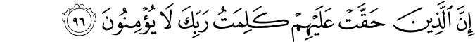 إِنَّ الَّذِينَ حَقَّتْ عَلَيْهِمْ كَلِمَتُ رَبِّكَ لَا يُؤْمِنُونَ