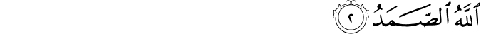 اللَّهُ الصَّمَدُ