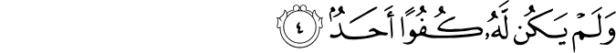 وَلَمْ يَكُن لَّهُ كُفُوًا أَحَدٌ