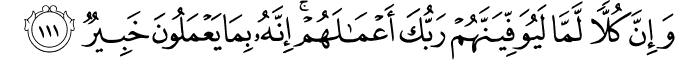 وَإِنَّ كُلًّا لَّمَّا لَيُوَفِّيَنَّهُمْ رَبُّكَ أَعْمَالَهُمْ ۚ إِنَّهُ بِمَا يَعْمَلُونَ خَبِيرٌ
