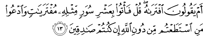 أَمْ يَقُولُونَ افْتَرَاهُ ۖ قُلْ فَأْتُوا بِعَشْرِ سُوَرٍ مِّثْلِهِ مُفْتَرَيَاتٍ وَادْعُوا مَنِ اسْتَطَعْتُم مِّن دُونِ اللَّهِ إِن كُنتُمْ صَادِقِينَ