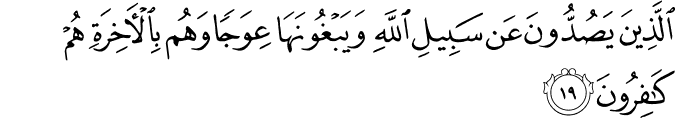 الَّذِينَ يَصُدُّونَ عَن سَبِيلِ اللَّهِ وَيَبْغُونَهَا عِوَجًا وَهُم بِالْآخِرَةِ هُمْ كَافِرُونَ
