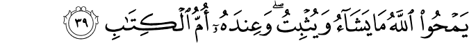 يَمْحُو اللَّهُ مَا يَشَاءُ وَيُثْبِتُ ۖ وَعِندَهُ أُمُّ الْكِتَابِ