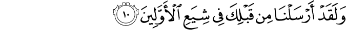 وَلَقَدْ أَرْسَلْنَا مِن قَبْلِكَ فِي شِيَعِ الْأَوَّلِينَ