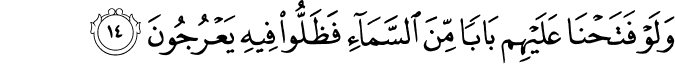 وَلَوْ فَتَحْنَا عَلَيْهِم بَابًا مِّنَ السَّمَاءِ فَظَلُّوا فِيهِ يَعْرُجُونَ