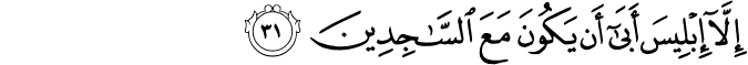 إِلَّا إِبْلِيسَ أَبَىٰ أَن يَكُونَ مَعَ السَّاجِدِينَ