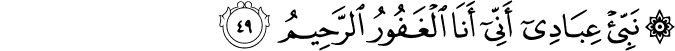 نَبِّئْ عِبَادِي أَنِّي أَنَا الْغَفُورُ الرَّحِيمُ