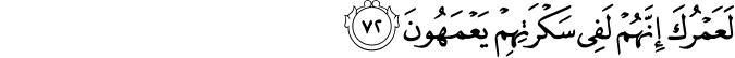 لَعَمْرُكَ إِنَّهُمْ لَفِي سَكْرَتِهِمْ يَعْمَهُونَ