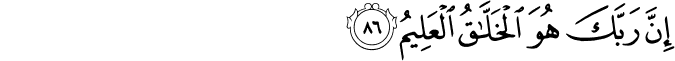 إِنَّ رَبَّكَ هُوَ الْخَلَّاقُ الْعَلِيمُ