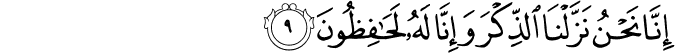 إِنَّا نَحْنُ نَزَّلْنَا الذِّكْرَ وَإِنَّا لَهُ لَحَافِظُونَ