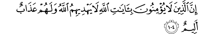 إِنَّ الَّذِينَ لَا يُؤْمِنُونَ بِآيَاتِ اللَّهِ لَا يَهْدِيهِمُ اللَّهُ وَلَهُمْ عَذَابٌ أَلِيمٌ