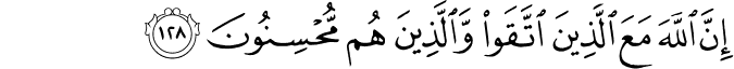 إِنَّ اللَّهَ مَعَ الَّذِينَ اتَّقَوا وَّالَّذِينَ هُم مُّحْسِنُونَ