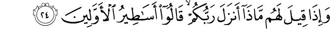 وَإِذَا قِيلَ لَهُم مَّاذَا أَنزَلَ رَبُّكُمْ ۙ قَالُوا أَسَاطِيرُ الْأَوَّلِينَ