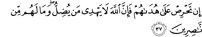 إِن تَحْرِصْ عَلَىٰ هُدَاهُمْ فَإِنَّ اللَّهَ لَا يَهْدِي مَن يُضِلُّ ۖ وَمَا لَهُم مِّن نَّاصِرِينَ