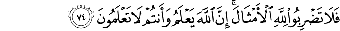 فَلَا تَضْرِبُوا لِلَّهِ الْأَمْثَالَ ۚ إِنَّ اللَّهَ يَعْلَمُ وَأَنتُمْ لَا تَعْلَمُونَ