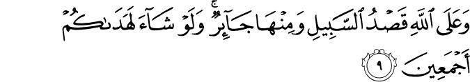وَعَلَى اللَّهِ قَصْدُ السَّبِيلِ وَمِنْهَا جَائِرٌ ۚ وَلَوْ شَاءَ لَهَدَاكُمْ أَجْمَعِينَ