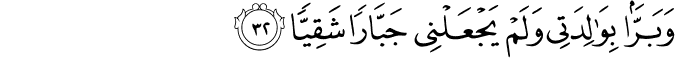 وَبَرًّا بِوَالِدَتِي وَلَمْ يَجْعَلْنِي جَبَّارًا شَقِيًّا