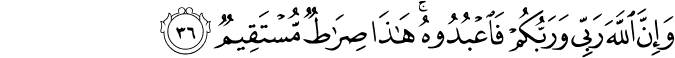 وَإِنَّ اللَّهَ رَبِّي وَرَبُّكُمْ فَاعْبُدُوهُ ۚ هَـٰذَا صِرَاطٌ مُّسْتَقِيمٌ