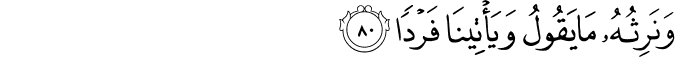 وَنَرِثُهُ مَا يَقُولُ وَيَأْتِينَا فَرْدًا