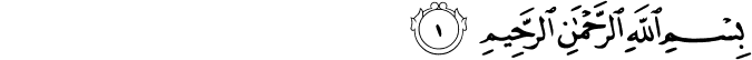 بِسْمِ اللَّهِ الرَّحْمَـٰنِ الرَّحِيمِ
