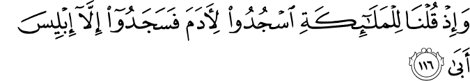 وَإِذْ قُلْنَا لِلْمَلَائِكَةِ اسْجُدُوا لِآدَمَ فَسَجَدُوا إِلَّا إِبْلِيسَ أَبَىٰ