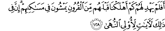 أَفَلَمْ يَهْدِ لَهُمْ كَمْ أَهْلَكْنَا قَبْلَهُم مِّنَ الْقُرُونِ يَمْشُونَ فِي مَسَاكِنِهِمْ ۗ إِنَّ فِي ذَٰلِكَ لَآيَاتٍ لِّأُولِي النُّهَىٰ