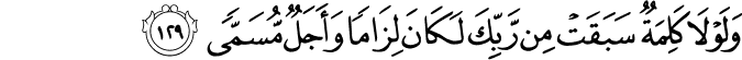 وَلَوْلَا كَلِمَةٌ سَبَقَتْ مِن رَّبِّكَ لَكَانَ لِزَامًا وَأَجَلٌ مُّسَمًّى