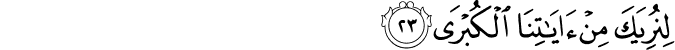 لِنُرِيَكَ مِنْ آيَاتِنَا الْكُبْرَى