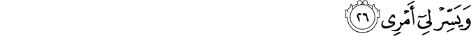 وَيَسِّرْ لِي أَمْرِي