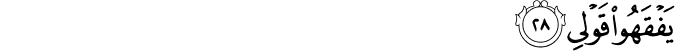يَفْقَهُوا قَوْلِي