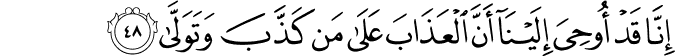 إِنَّا قَدْ أُوحِيَ إِلَيْنَا أَنَّ الْعَذَابَ عَلَىٰ مَن كَذَّبَ وَتَوَلَّىٰ