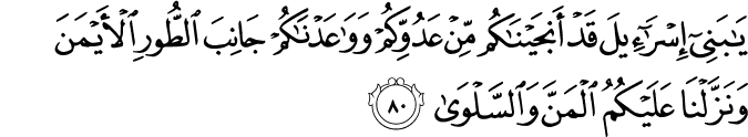 يَا بَنِي إِسْرَائِيلَ قَدْ أَنجَيْنَاكُم مِّنْ عَدُوِّكُمْ وَوَاعَدْنَاكُمْ جَانِبَ الطُّورِ الْأَيْمَنَ وَنَزَّلْنَا عَلَيْكُمُ الْمَنَّ وَالسَّلْوَىٰ