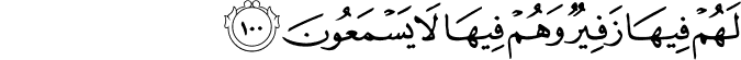 لَهُمْ فِيهَا زَفِيرٌ وَهُمْ فِيهَا لَا يَسْمَعُونَ