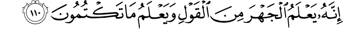 إِنَّهُ يَعْلَمُ الْجَهْرَ مِنَ الْقَوْلِ وَيَعْلَمُ مَا تَكْتُمُونَ