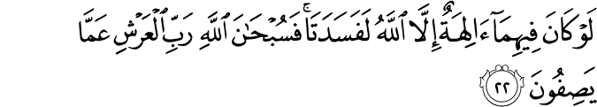 لَوْ كَانَ فِيهِمَا آلِهَةٌ إِلَّا اللَّهُ لَفَسَدَتَا ۚ فَسُبْحَانَ اللَّهِ رَبِّ الْعَرْشِ عَمَّا يَصِفُونَ