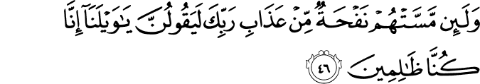 وَلَئِن مَّسَّتْهُمْ نَفْحَةٌ مِّنْ عَذَابِ رَبِّكَ لَيَقُولُنَّ يَا وَيْلَنَا إِنَّا كُنَّا ظَالِمِينَ