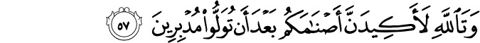 وَتَاللَّهِ لَأَكِيدَنَّ أَصْنَامَكُم بَعْدَ أَن تُوَلُّوا مُدْبِرِينَ