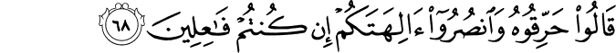 قَالُوا حَرِّقُوهُ وَانصُرُوا آلِهَتَكُمْ إِن كُنتُمْ فَاعِلِينَ