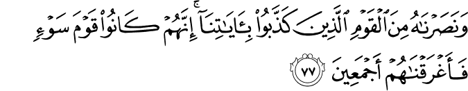 وَنَصَرْنَاهُ مِنَ الْقَوْمِ الَّذِينَ كَذَّبُوا بِآيَاتِنَا ۚ إِنَّهُمْ كَانُوا قَوْمَ سَوْءٍ فَأَغْرَقْنَاهُمْ أَجْمَعِينَ
