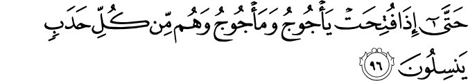 حَتَّىٰ إِذَا فُتِحَتْ يَأْجُوجُ وَمَأْجُوجُ وَهُم مِّن كُلِّ حَدَبٍ يَنسِلُونَ