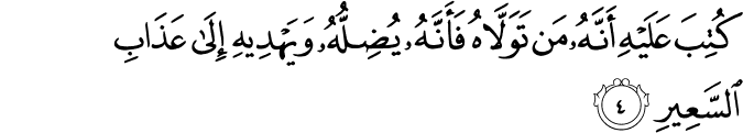 كُتِبَ عَلَيْهِ أَنَّهُ مَن تَوَلَّاهُ فَأَنَّهُ يُضِلُّهُ وَيَهْدِيهِ إِلَىٰ عَذَابِ السَّعِيرِ