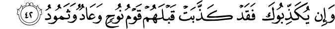 وَإِن يُكَذِّبُوكَ فَقَدْ كَذَّبَتْ قَبْلَهُمْ قَوْمُ نُوحٍ وَعَادٌ وَثَمُودُ