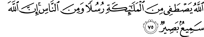 اللَّهُ يَصْطَفِي مِنَ الْمَلَائِكَةِ رُسُلًا وَمِنَ النَّاسِ ۚ إِنَّ اللَّهَ سَمِيعٌ بَصِيرٌ