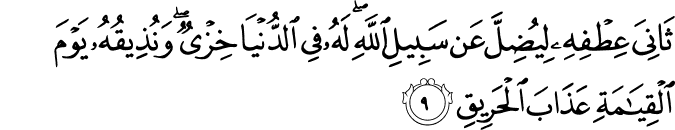 ثَانِيَ عِطْفِهِ لِيُضِلَّ عَن سَبِيلِ اللَّهِ ۖ لَهُ فِي الدُّنْيَا خِزْيٌ ۖ وَنُذِيقُهُ يَوْمَ الْقِيَامَةِ عَذَابَ الْحَرِيقِ
