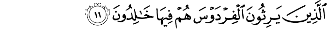 الَّذِينَ يَرِثُونَ الْفِرْدَوْسَ هُمْ فِيهَا خَالِدُونَ